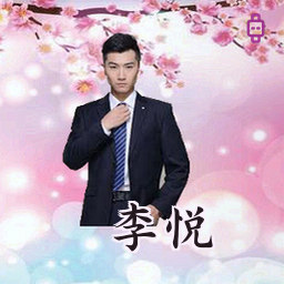 李悦